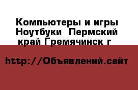 Компьютеры и игры Ноутбуки. Пермский край,Гремячинск г.